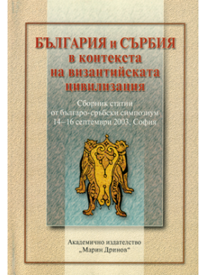 Bulgaria and Serbia in the context of the Byzantine civilization